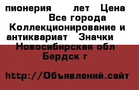 1.1) пионерия : 50 лет › Цена ­ 90 - Все города Коллекционирование и антиквариат » Значки   . Новосибирская обл.,Бердск г.